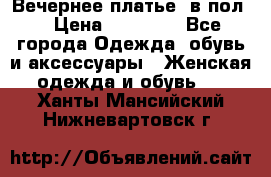 Вечернее платье  в пол  › Цена ­ 13 000 - Все города Одежда, обувь и аксессуары » Женская одежда и обувь   . Ханты-Мансийский,Нижневартовск г.